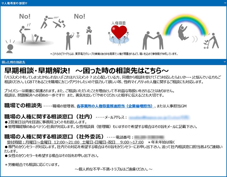 「早期相談・早期解決！」をスローガンに、イントラネットに「困った時の相談先」として各種窓口を紹介