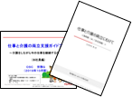 仕事と家庭の両立支援に関する介護支援ガイドブック