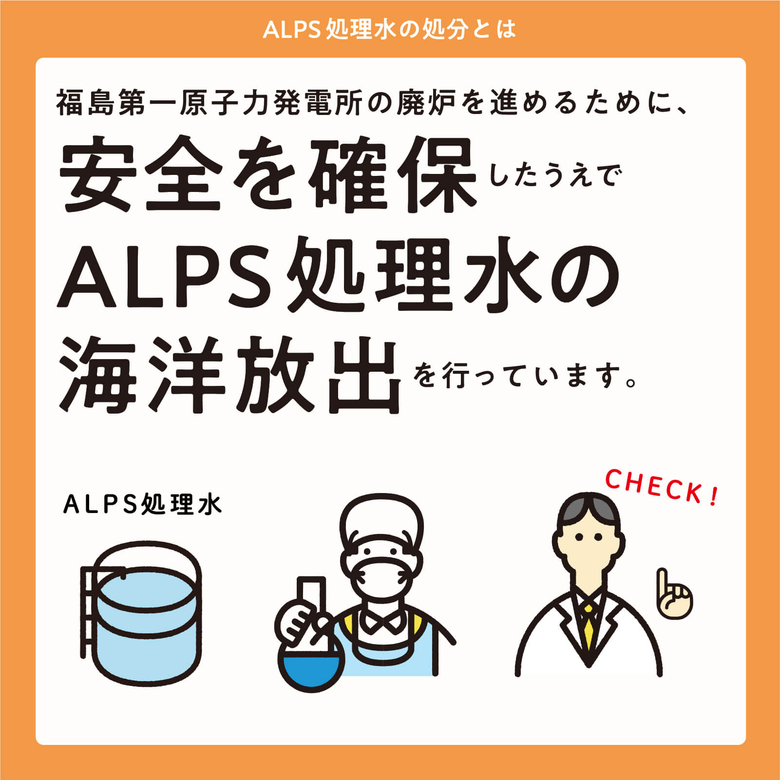 福島第一原子力発電所の廃炉を進めるために、安全を確保したうえでALPS処理水の海洋放出を行っています。