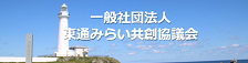 東通みらい共創協議会