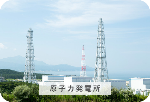 原子力発電所