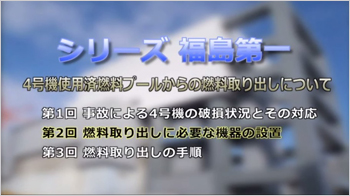 【シリーズ 福島第一】4号機使用済燃料プールからの燃料取り出しについて（第2回）