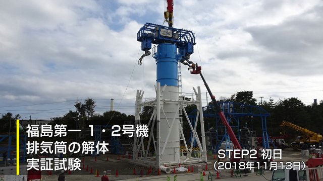 福島第一原子力発電所1・2号機排気筒解体モックアップの状況（STEP2初日）