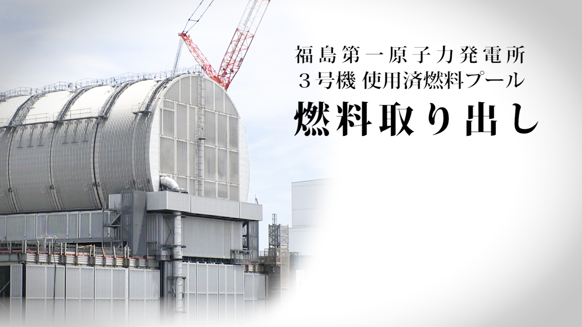 福島第一原子力発電所３号機使用済燃料プール燃料取り出し