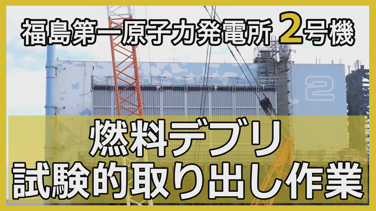 福島第一原子力発電所　2号機燃料デブリ試験的取り出し作業について