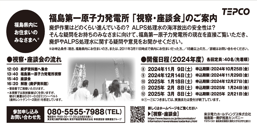 福島第一原子力発電所「視察・座談会」のご案内