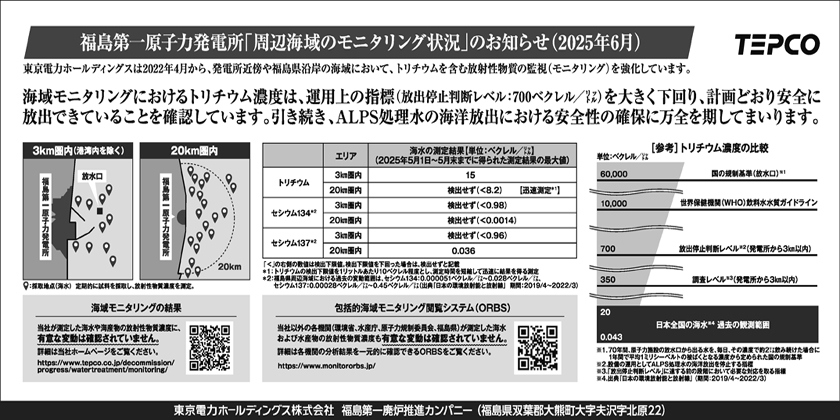 福島第一原子力発電所「周辺海域のモニタリング状況」のお知らせ