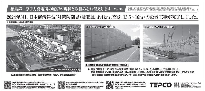 2024年3月、日本海溝津波対策防潮堤の設置工事が完了しました。