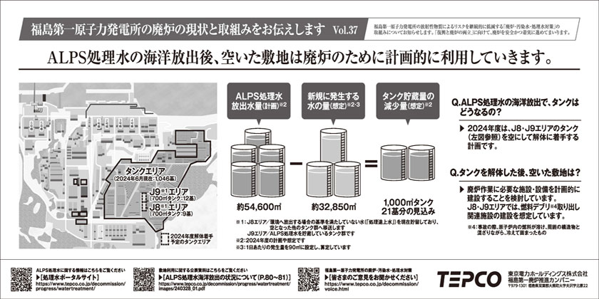 ALPS処理水の海洋放出後、空いた敷地は廃炉のために計画的に利用していきます。