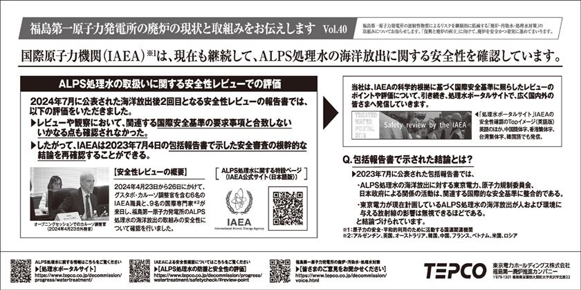 国際原子力機関（IAEA）は、現在も継続して、ALPS処理水の海洋放出に関する安全性を確認しています。