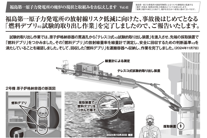 福島第一原子力発電所の放射線リスク低減に向けた、事故後はじめてとなる「燃料デブリ試験的取り出し作業」を完了しましたので、ご報告いたします。