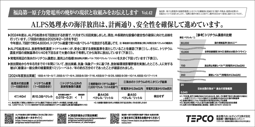 ALPS処理水の海洋放出は、計画通り、安全性を確保して進めています。