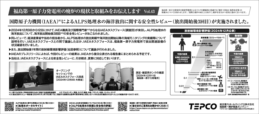 国際原子力機関（IAEA）によるALPS処理水の海洋放出に関する安全性レビュー（放出開始後3回目）が実施されました。