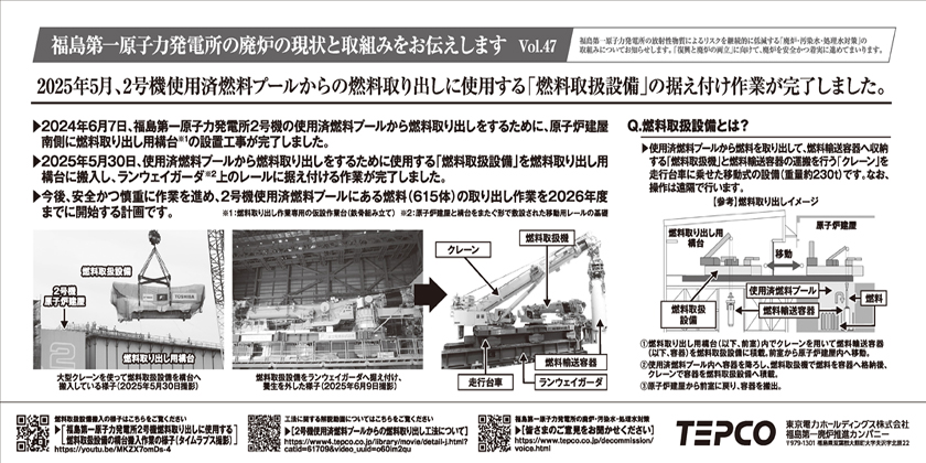 2025年5月、2号機使用済燃料プールからの燃料取り出しに使用する「燃料取扱設備」の据え付け作業が完了しました。