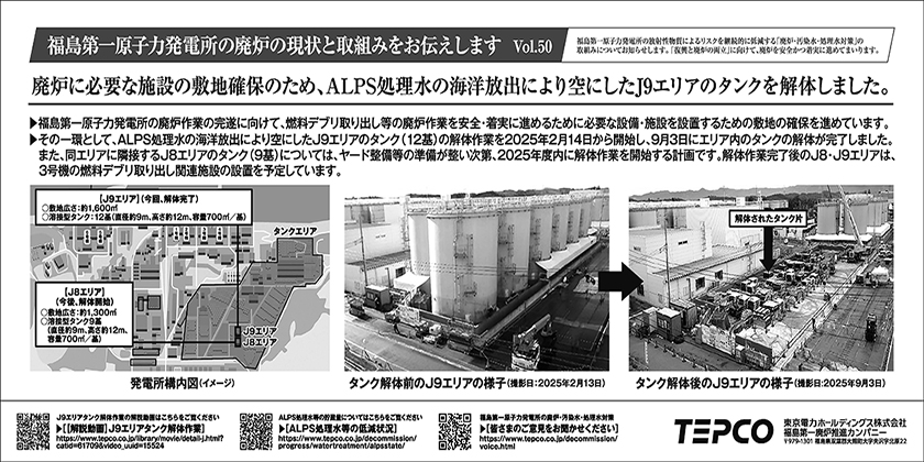 廃炉に必要な施設の敷地確保のため、ALPS処理水の海洋放出により空にしたJ9エリアのタンク解体しました。