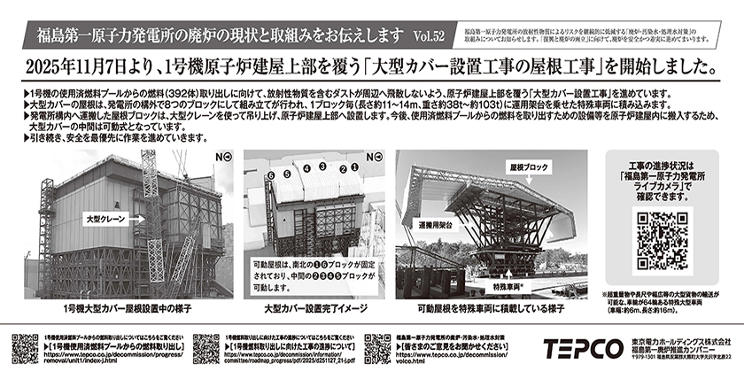 2025年11月7日より、1号機原子炉建屋上部を覆う「大型カバー設置工事の屋根工事」を開始しました。