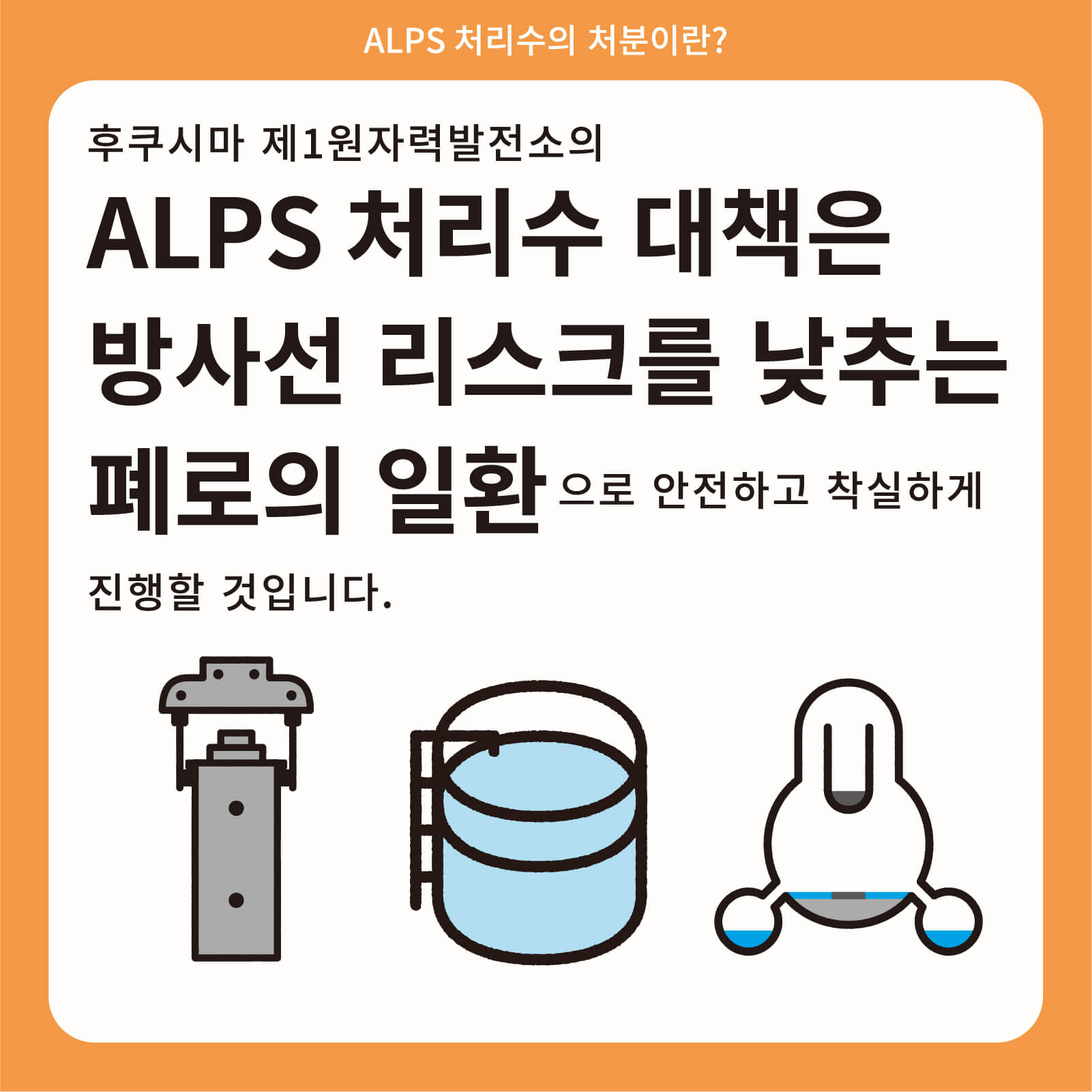 후쿠시마 제1원자력발전소의 ALPS 처리수 대책은 방사선 리스크를 낮추는 폐로의 일환으로 안전하고 착실하게 진행할 것입니다.