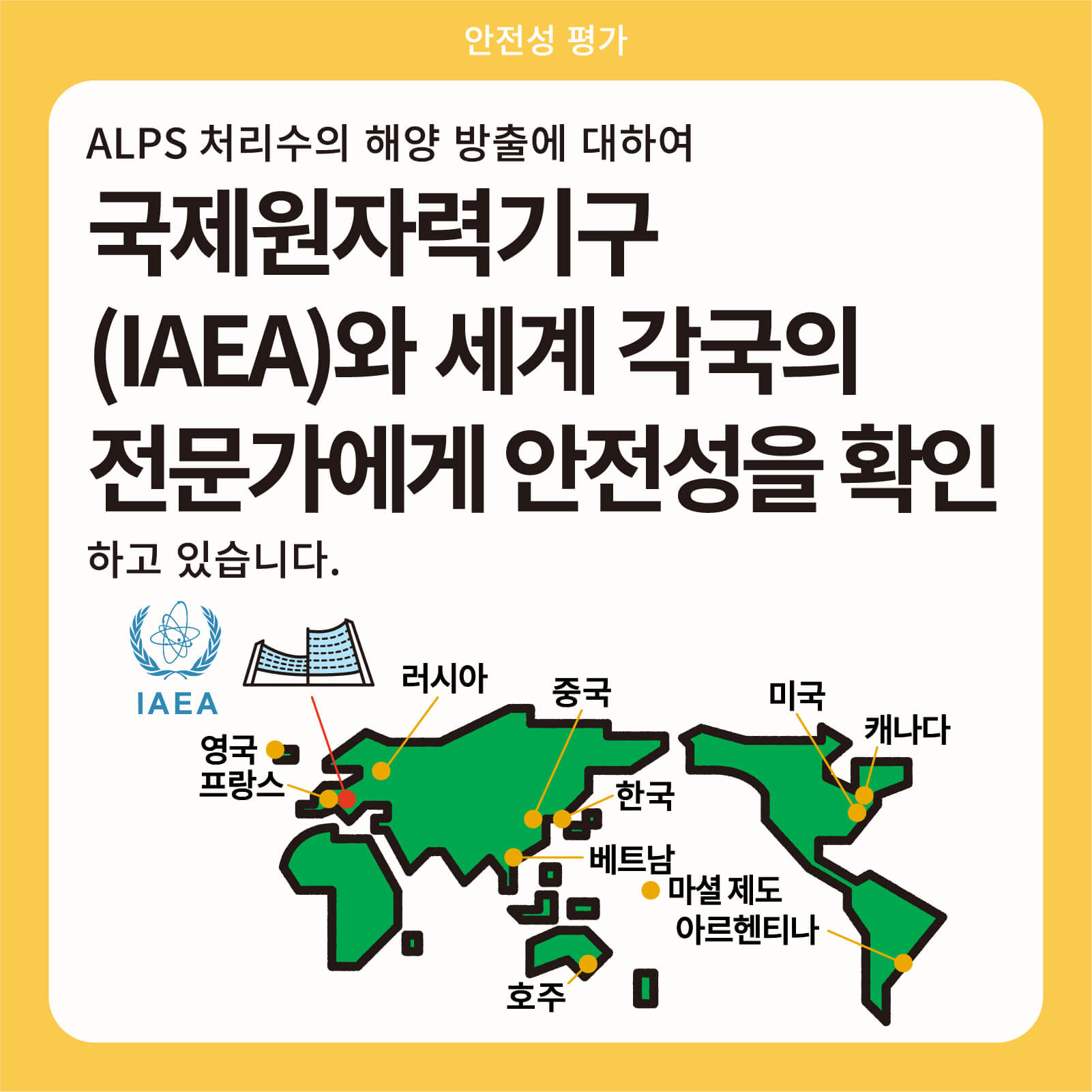 ALPS 처리수의 해양 방출에 대하여 국제원자력기구(IAEA)와 세계 각국의 전문가에게 안전성을 확인 하고 있습니다.