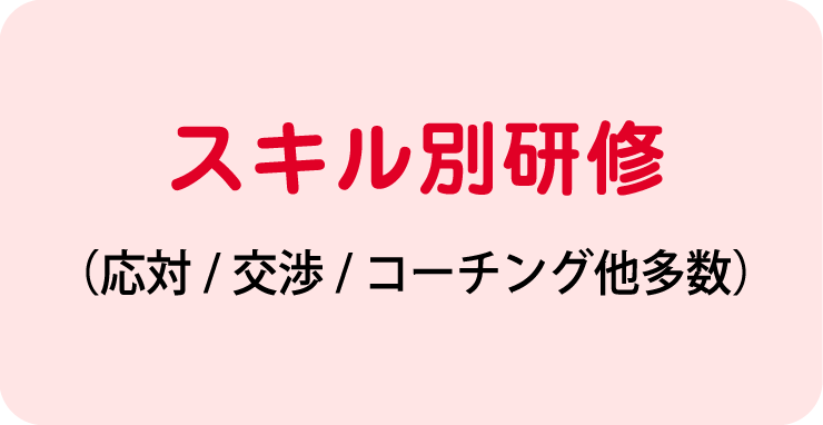 スキル別研修(応対/交渉/コーチング他多数)