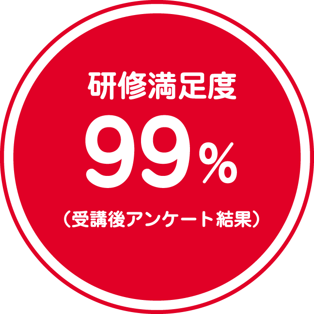 研修満⾜度 99%(受講後アンケート結果)