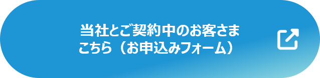 当社とご契約中のお客さま（お申込みフォーム）