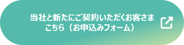 当社と新たにご契約いただくお客さま（お申込みフォーム）