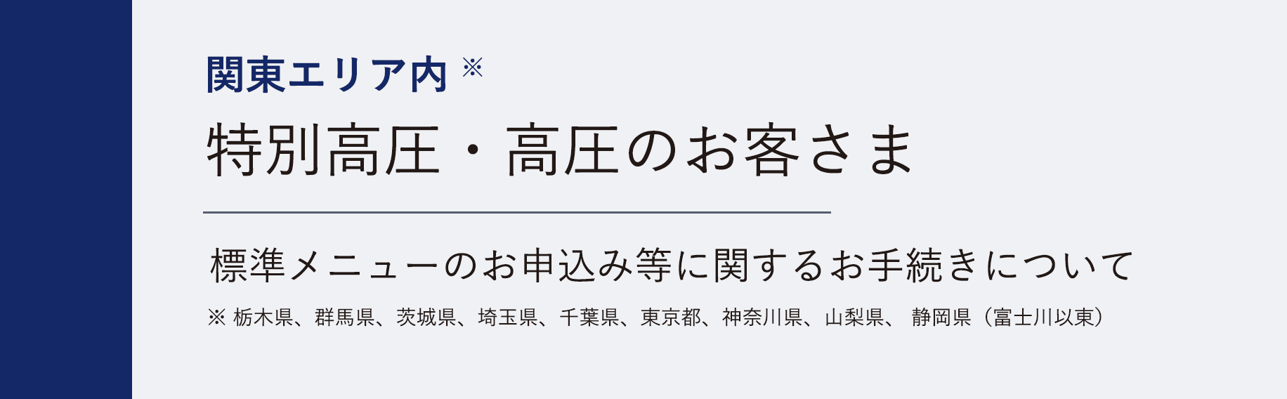 関東エリア※特別高圧・高圧のお客さま