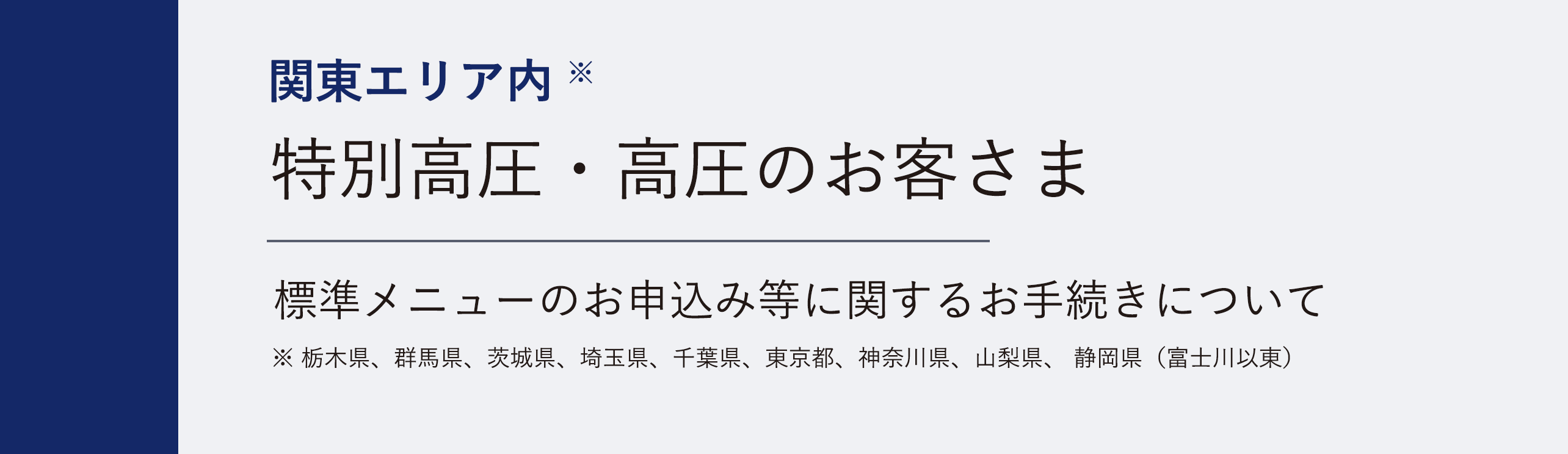 関東エリア※特別高圧・高圧のお客さま