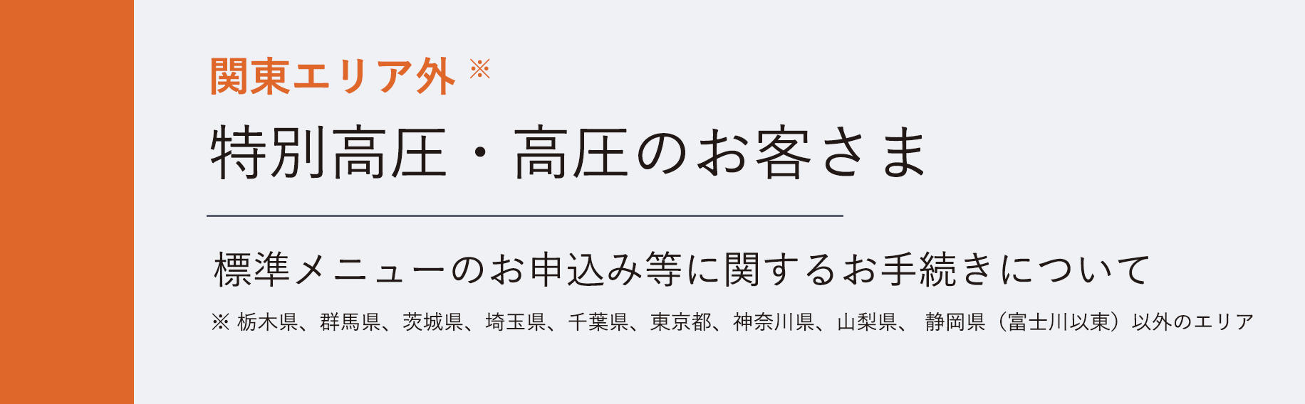 関東エリア※外特別高圧・高圧のお客さま