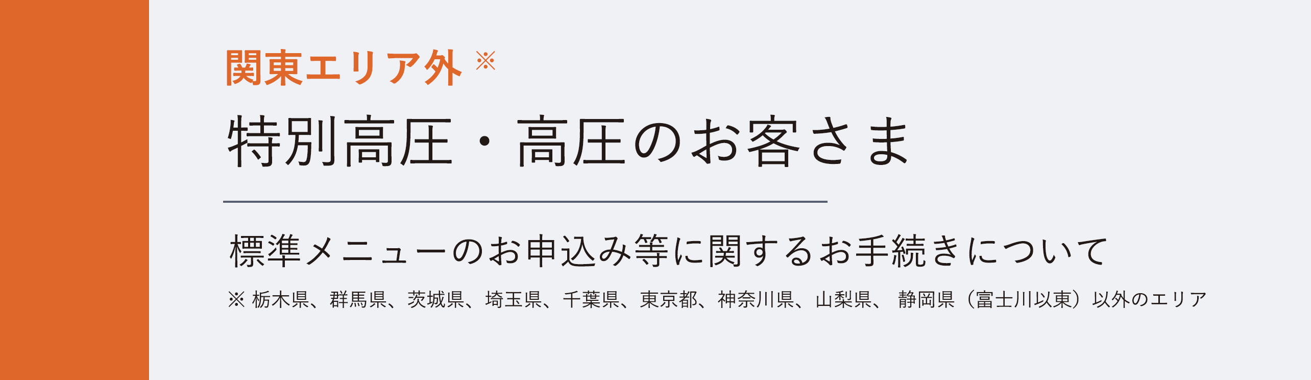 関東エリア※外特別高圧・高圧のお客さま