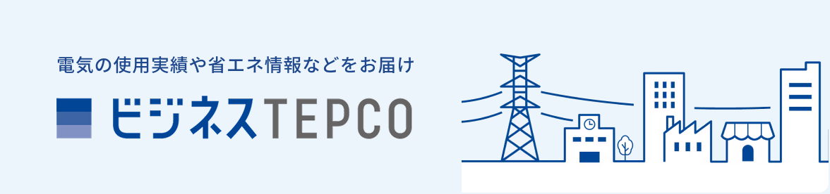 ビジネスTEPCO