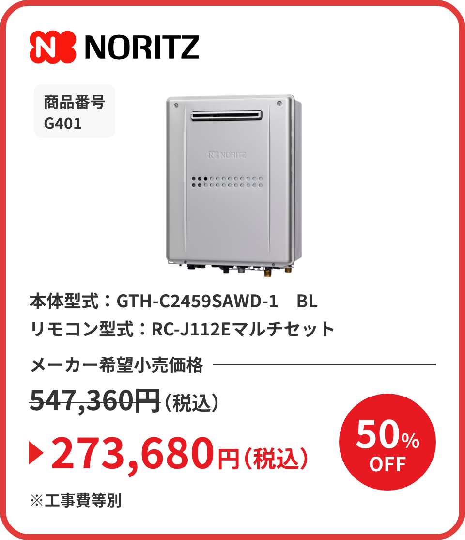 NORITZ 商品番号 G401 本体型式：GTH-C2459SAWD-1　BL リモコン型式：RC-J112Eマルチセット メーカー希望小売価格547,360円（税込）が50%OFFで273,680円（税込）※工事費等別