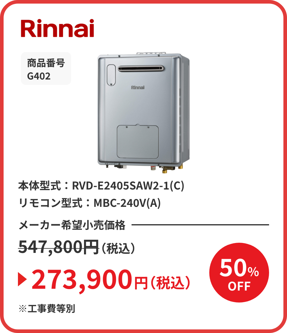 Rinnai 商品番号 G402 本体型式：RVD-E2405SAW2-1(C) リモコン型式：MBC-240V(A) メーカー希望小売価格547,800円（税込）が50%OFFで273,900円（税込）※工事費等別