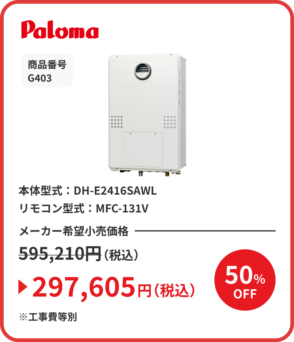 Paloma 商品番号 G403 本体型式：DH-E2416SAWL リモコン型式：MFC-131V メーカー希望小売価格595,210円（税込）が50%OFFで297,605円（税込）※工事費等別