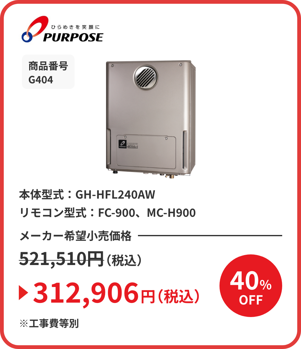 ひらめきを笑顔に PURPOSE 商品番号 G404 本体型式：GH-HFL240AW リモコン型式：FC-900、MC-H900 メーカー希望小売価格521,510円（税込）が40%OFFで312,906円（税込）※工事費等別