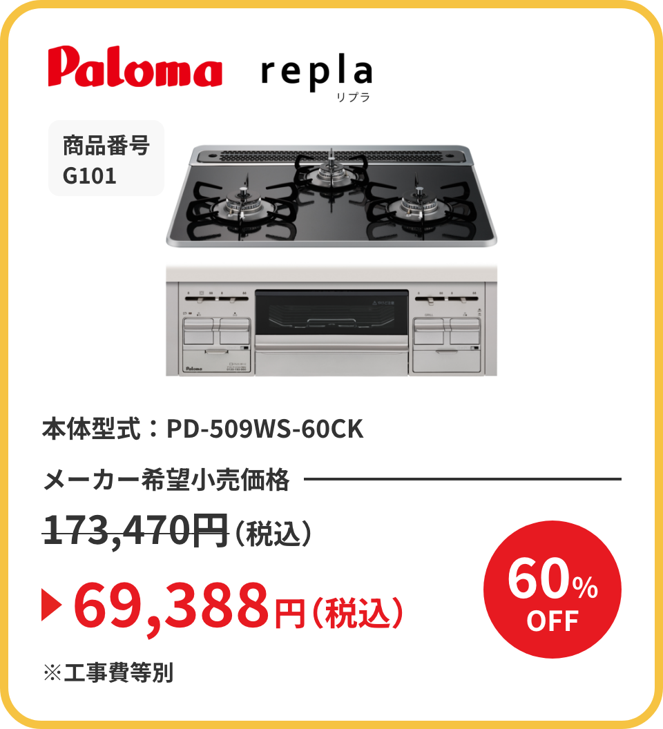 Paloma repla（リプラ） 商品番号 G101 本体型式：PD-509WS-60CK メーカー希望小売価格173,470円（税込）が60%OFFで69,388円（税込）※工事費等別