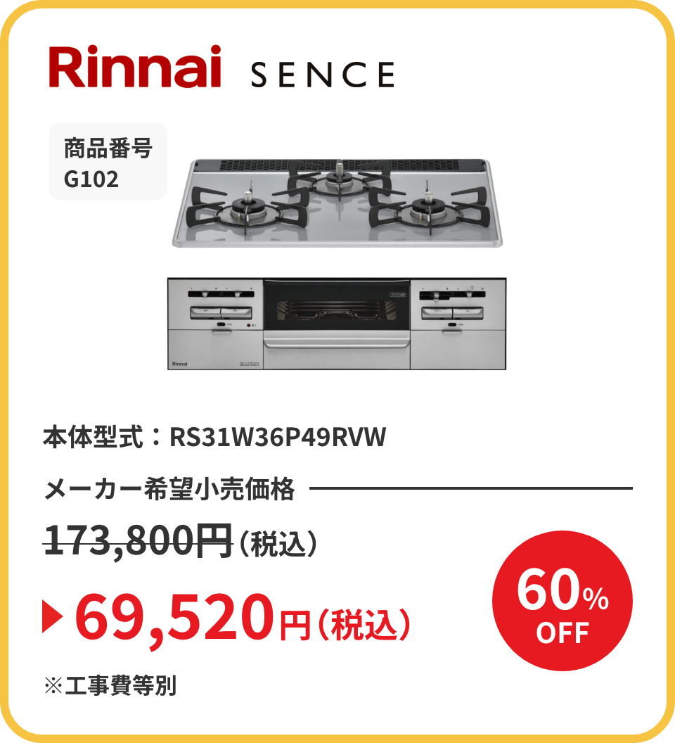 Rinnai SENCE 商品番号 G102 本体型式：RS31W36P49RVW メーカー希望小売価格173,800円（税込）が60%OFFで69,520円（税込）※工事費等別