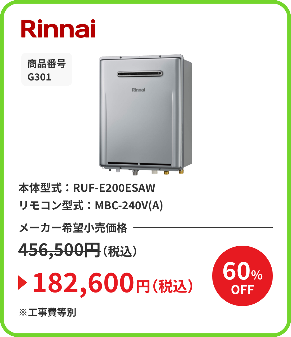 Rinnai 商品番号 G301 本体型式：RUF-E200ESAW リモコン型式：MBC-240V(A) メーカー希望小売価格456,500円（税込）が60%OFFで182,600円（税込）※工事費等別