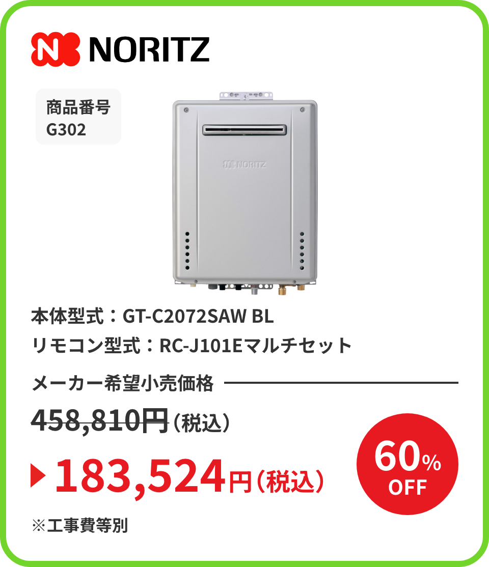 NORITZ 商品番号 G302 本体型式：GT-C2072SAW BL リモコン型式：RC-J101Eマルチセット メーカー希望小売価格458,810円（税込）が60%OFFで183,524円（税込）※工事費等別