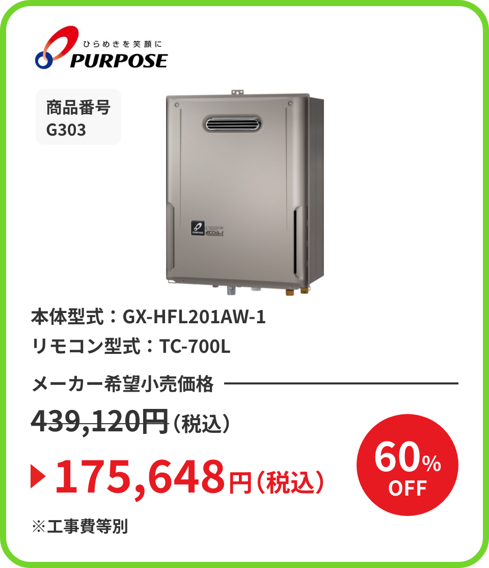 ひらめきを笑顔に PURPOSE 商品番号 G303 本体型式：GX-HFL201AW-1 リモコン型式：TC-700L メーカー希望小売価格439,120円（税込）が60%OFFで175,648円（税込）※工事費等別