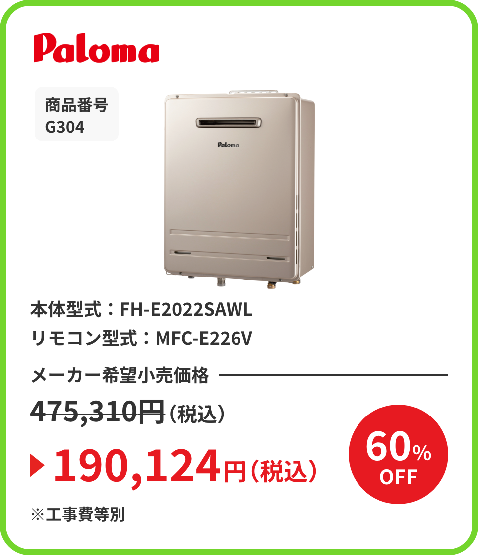 Paloma 商品番号 G304 本体型式：FH-E2022SAWL リモコン型式：MFC-E226V メーカー希望小売価格475,310円（税込）が60%OFFで190,124円（税込）※工事費等別