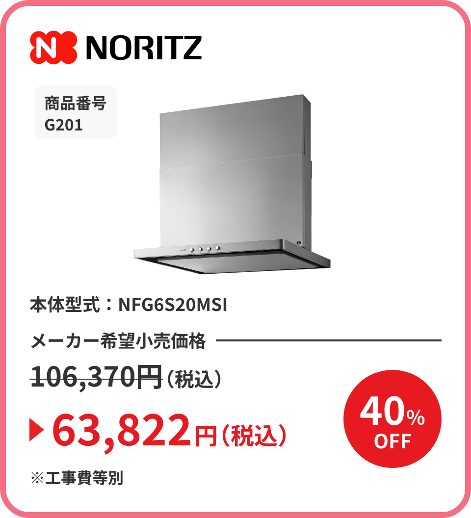 NORITZ 商品番号 G201 本体型式：NFG6S20MSI メーカー希望小売価格106,370円（税込）が40%OFFで63,822円（税込）※工事費等別