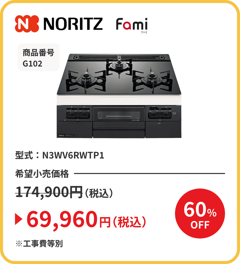 NORITZ Fami（ファミ） 商品番号 G102 型式：N3WV6RWTP1 希望小売価格174,900円（税込）が60%OFFで69,960円（税込）※工事費等別