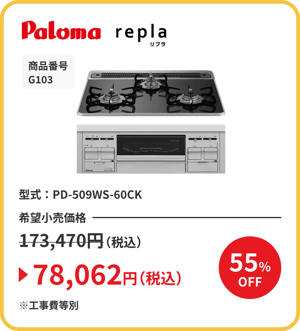 Paloma repla（リプラ） 商品番号 G103 型式：PD-509WS-60CK 希望小売価格173,470円（税込）が55%OFFで78,062円（税込）※工事費等別