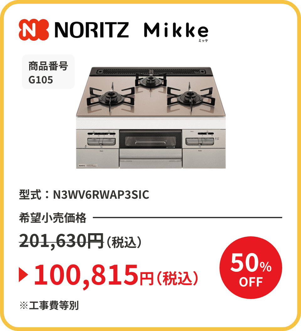 NORITZ Mikke（ミッケ） 商品番号 G105 型式：N3WV6RWAP3SIC 希望小売価格201,630円（税込）が50%OFFで100,815円（税込）※工事費等別
