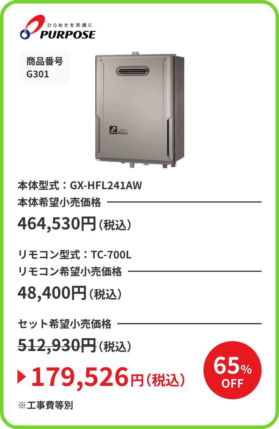 ひらめきを笑顔に PURPOSE 商品番号 G301 本体型式：GX-HFL241AW 本体希望小売価格464,530円（税込） リモコン型式：TC-700L リモコン希望小売価格48,400円（税込） セット希望小売価格512,930円（税込）が65%OFFで179,526円（税込）※工事費等別