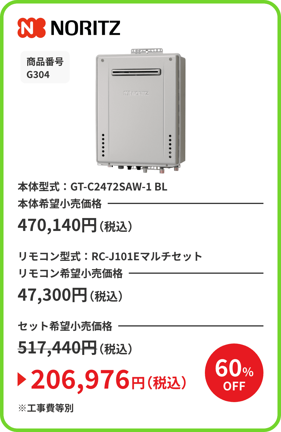 NORITZ 商品番号 G304 本体型式：GT-C2472SAW-1 BL 本体希望小売価格470,140円（税込） リモコン型式：RC-J101Eマルチセット リモコン希望小売価格47,300円（税込） セット希望小売価格517,440円（税込）が60%OFFで206,976円（税込）※工事費等別