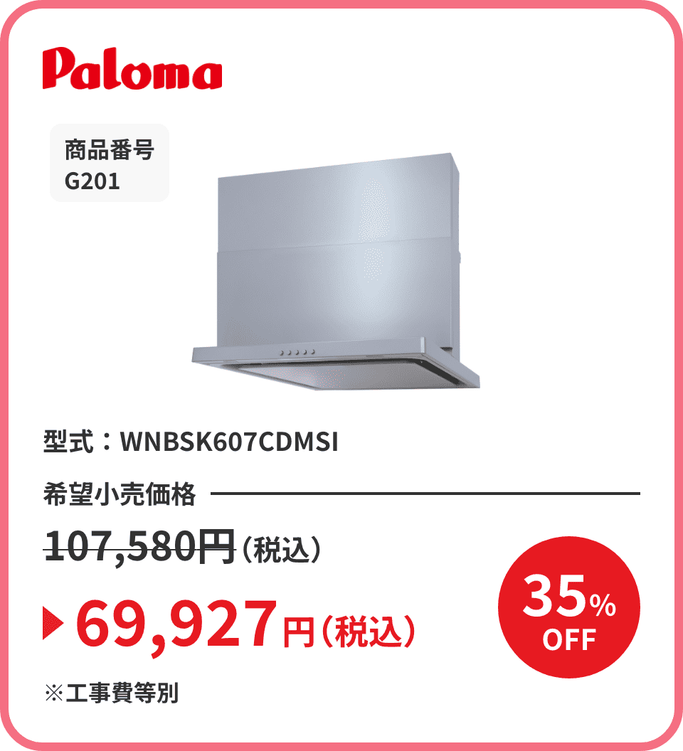 Paloma 商品番号 G201 型式：WNBSK607CDMSI 希望小売価格107,580円（税込）が35%OFFで69,927円（税込）※工事費等別