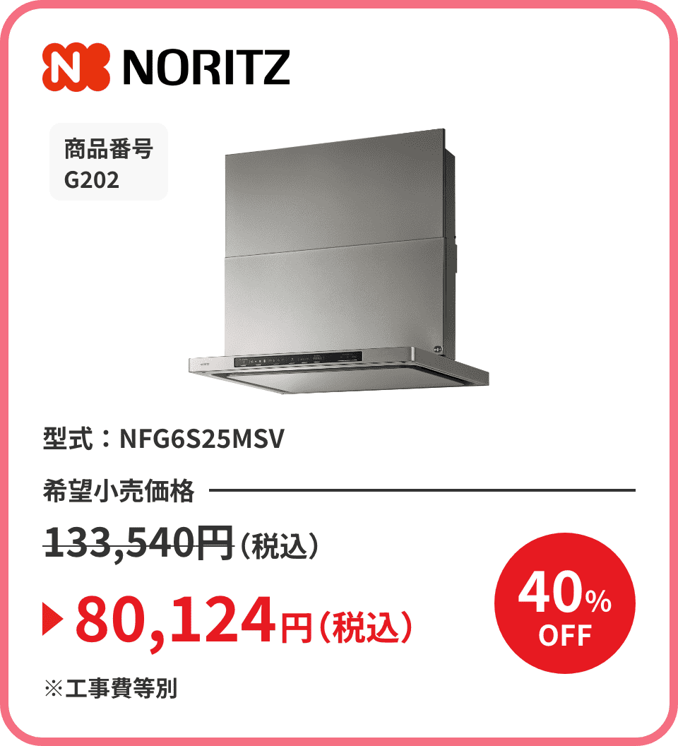NORITZ 商品番号 G202 型式：NFG6S25MSV 希望小売価格133,540円（税込）が40%OFFで80,124円（税込）※工事費等別