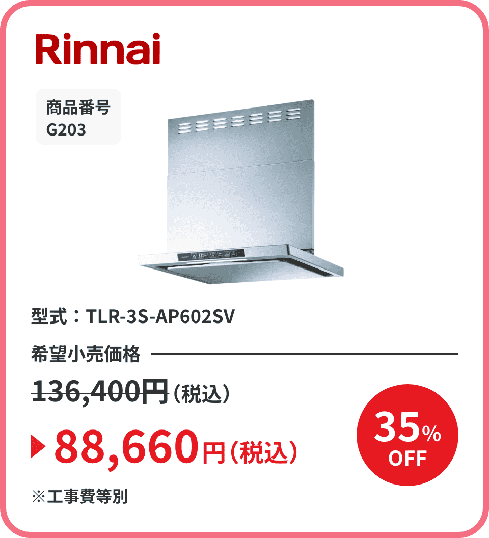 Rinnai 商品番号 G203 型式：TLR-3S-AP602SV 希望小売価格136,400円（税込）が35%OFFで88,660円（税込）※工事費等別